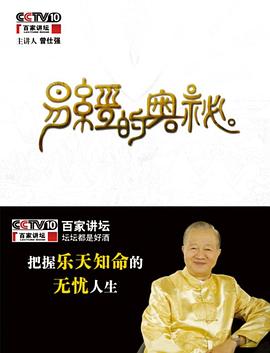 百家讲坛易经的奥秘 - 第15集完结_卡司阵容_婉约MP4-80s网网